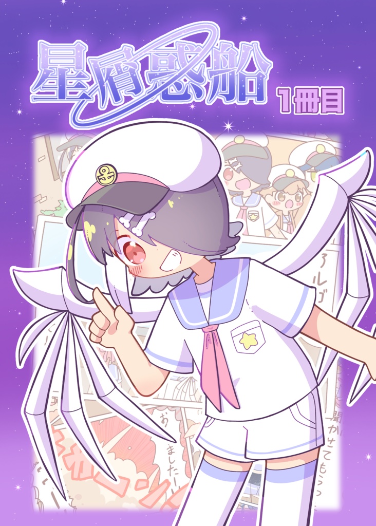 星屑惑船1冊目