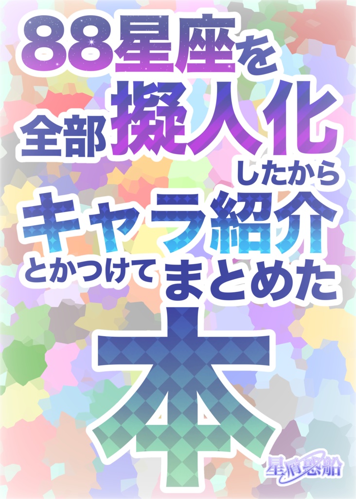 88星座を全部擬人化したからキャラ紹介とかつけてまとめた本