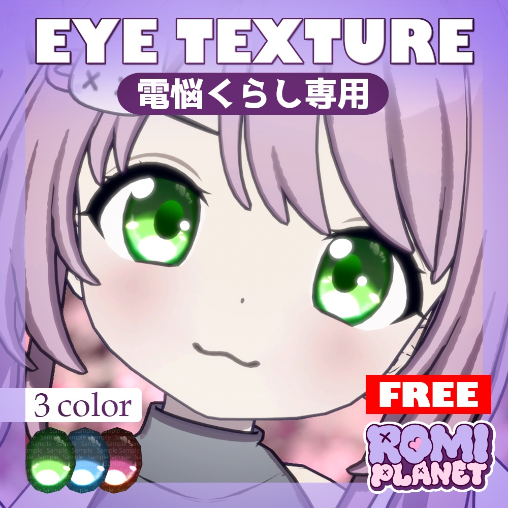 【無料/電悩くらし専用】DennnouKurasi Simple Eye Texture