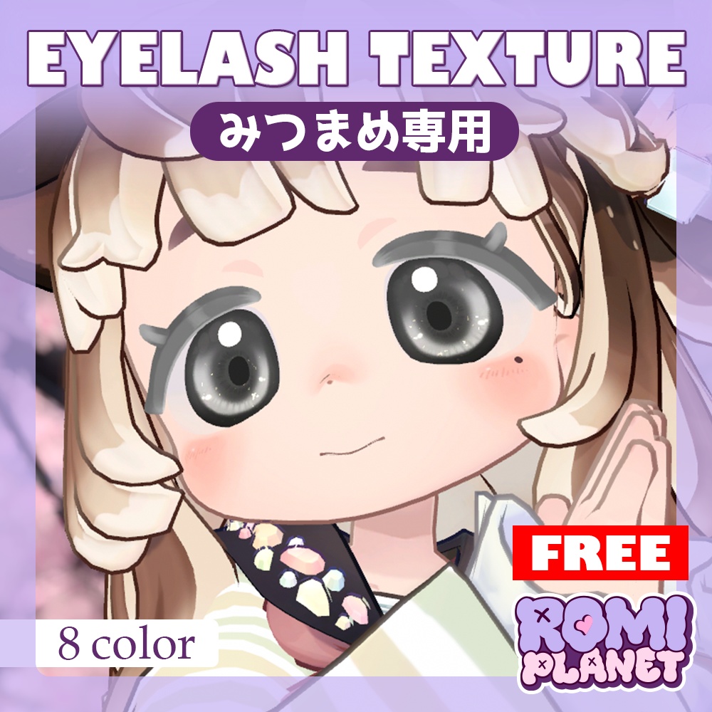 【無料/みつまめ専用】Mitsumame Eyelash Texture