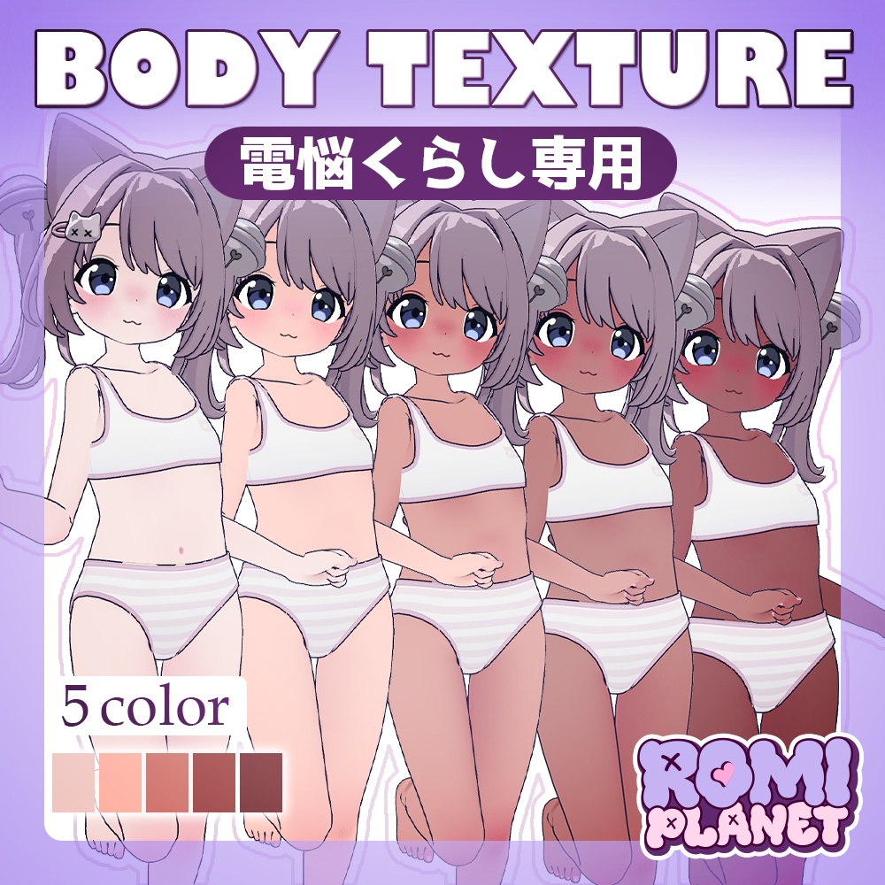 【電悩くらし専用】DennnouKurasi Body Texture