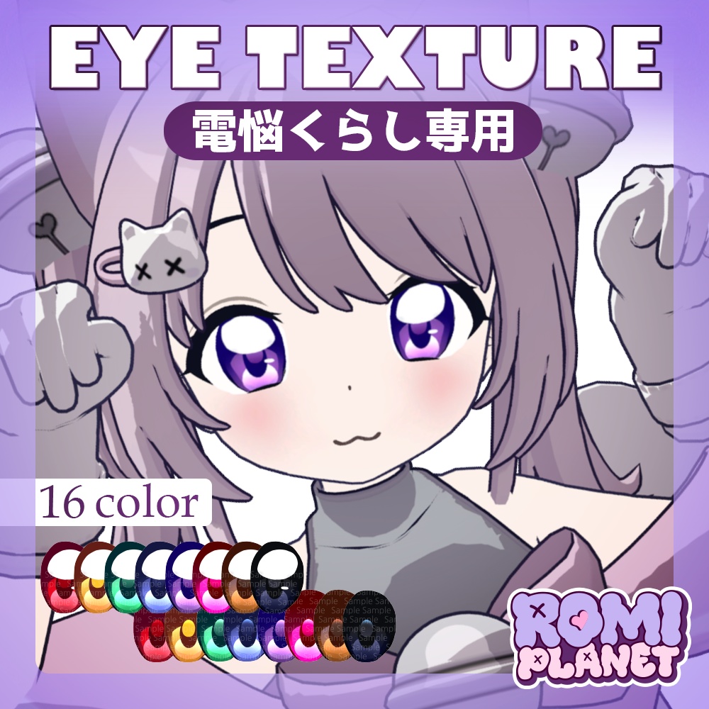 【電悩くらし専用】魔法少女風🎀うるうるアイ✨ - DennnouKurasi Magical girl Style Eye Texture