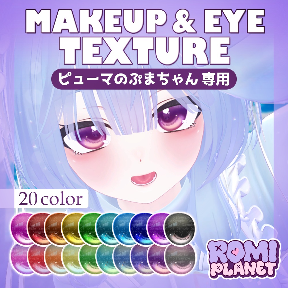【ピューマのぷまちゃん専用】ドリーミー☁️アイテクスチャ - PMMA Dreamy Eye Texture