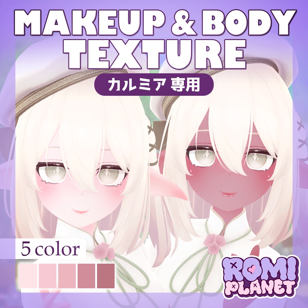 【カルミア専用】褐色の妖精さん🧚‍♀️✨メイクアップ＆ボディーテクスチャ - Kalmia Body Texture