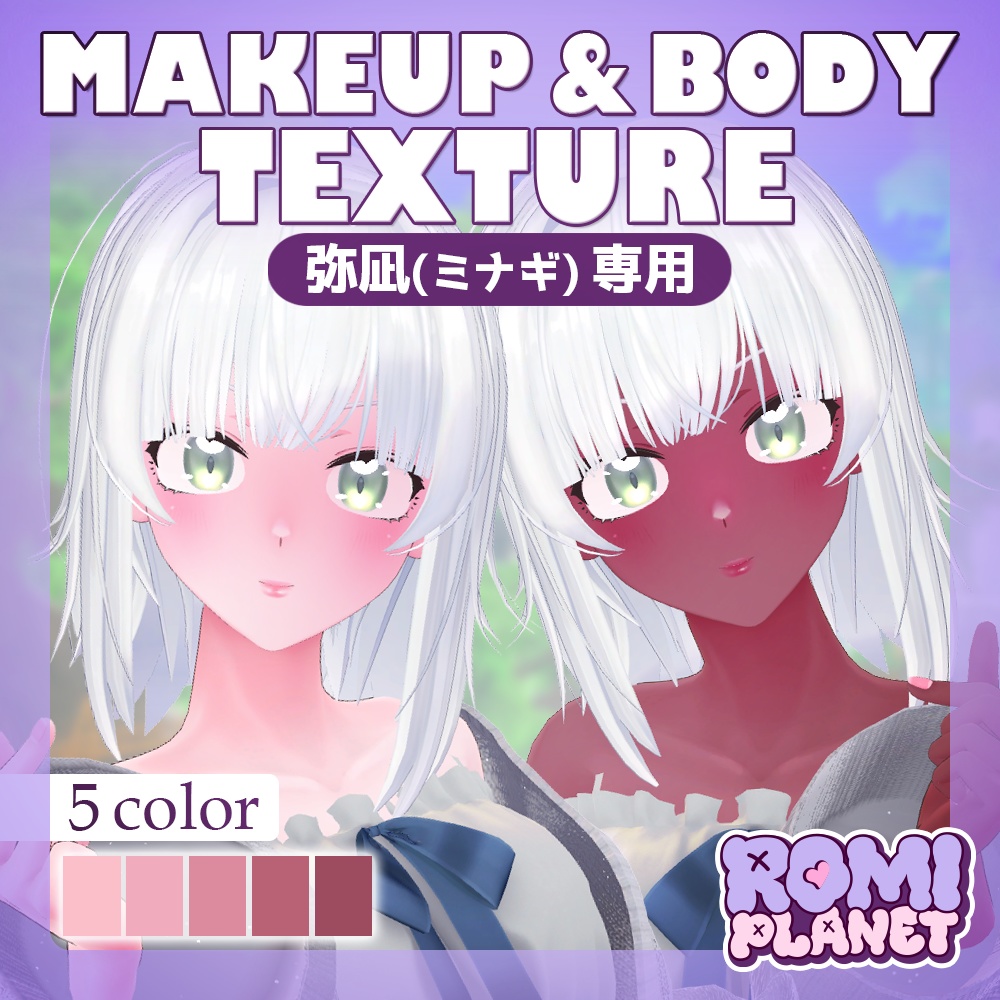 【弥凪(ミナギ)専用】褐色のお姫様✨メイク&ボディーテクスチャ - Minagi Body Texture