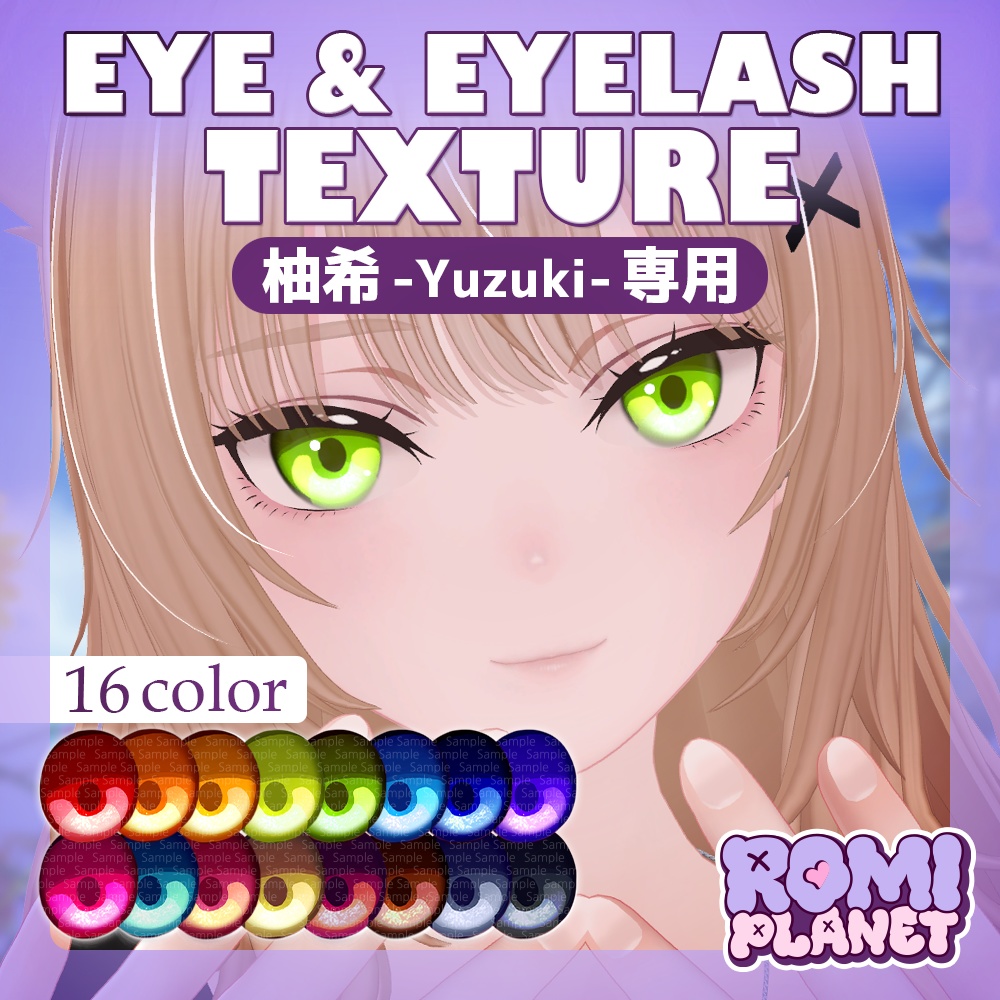 【柚希-Yuzuki-専用】きらつや✨アイテクスチャ - Yuzuki Soft Eye Texture