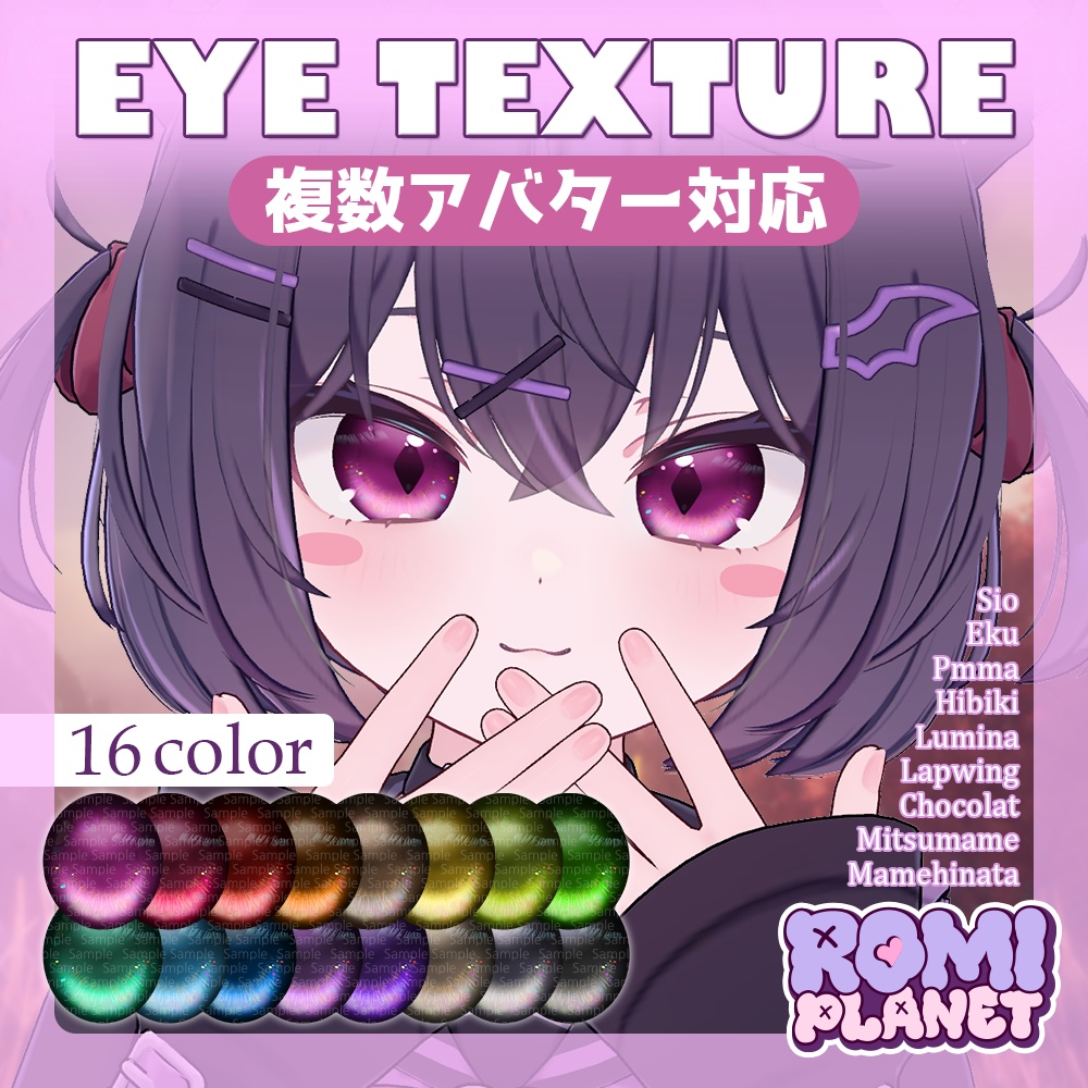 【複数アバター対応】ルシード💎アイテクスチャ - Lucid Eye Texture