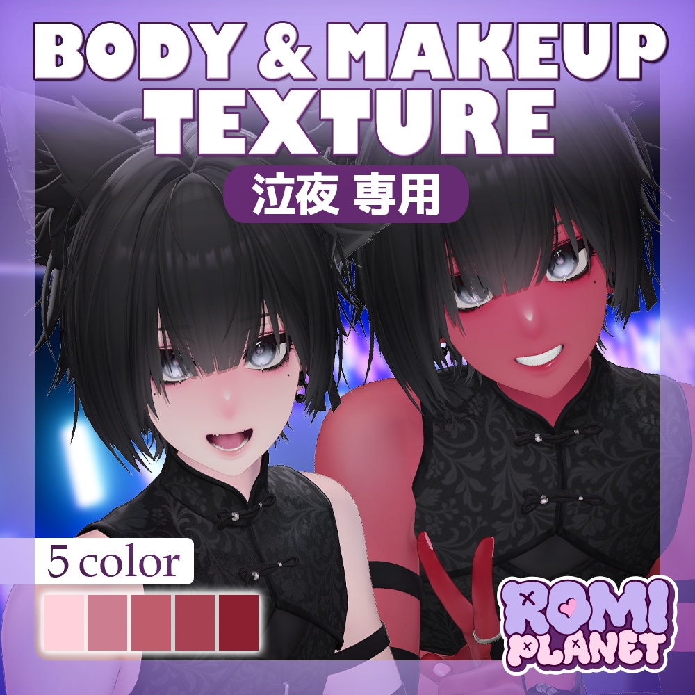 【泣夜専用】じんわり血色🌙✨ボディー＆メイクテクスチャ - Nakiya Body Texture