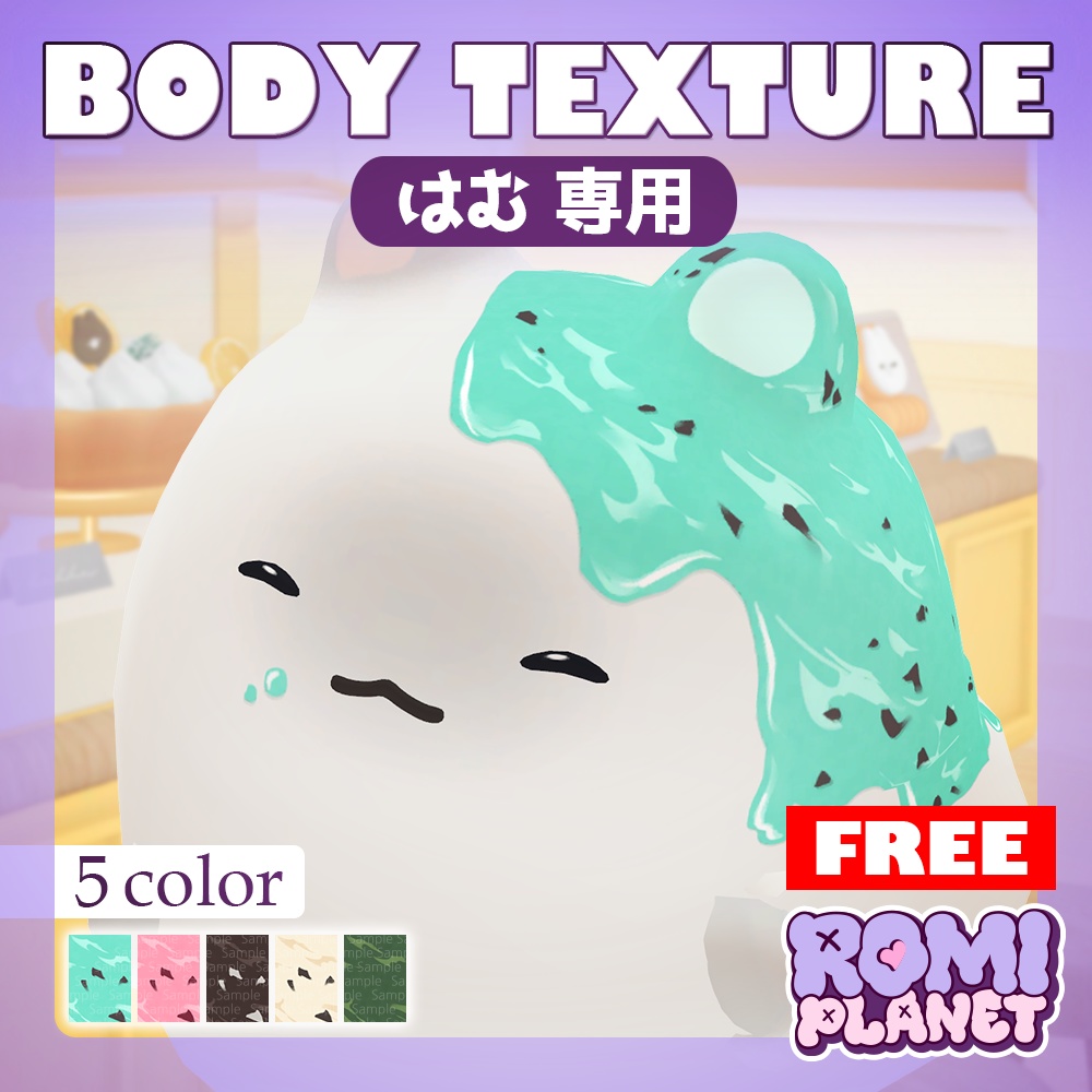 【無料/はむ-hamu-専用】Hamu Ice Cream🍧Body Texture