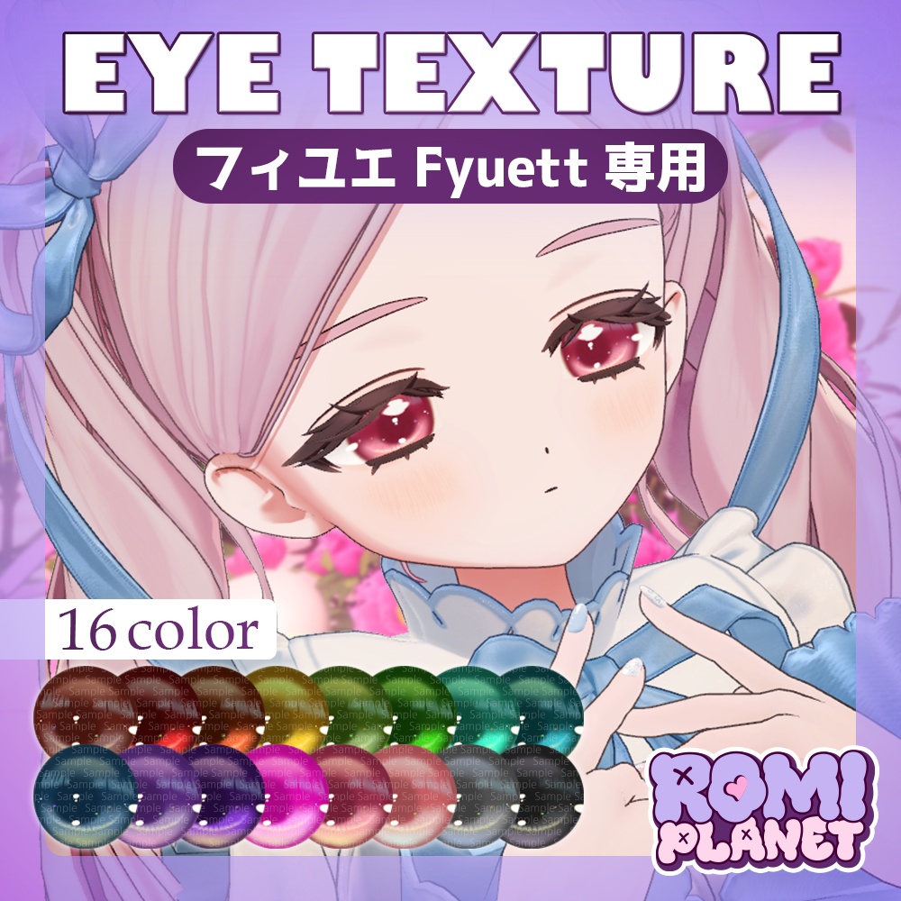 【フィユエ専用】コスモス🌠アイテクスチャ - Fyuett Cosmos Eye Texture
