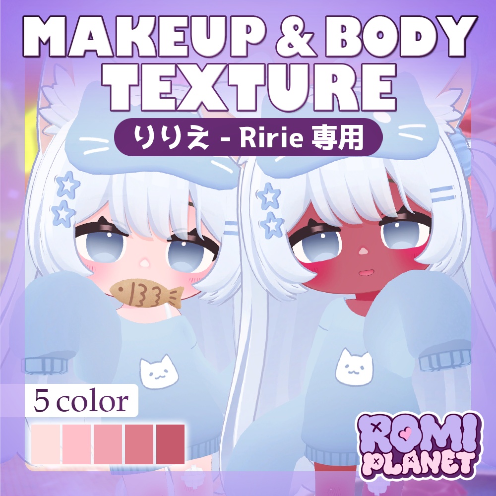 【りりえ専用】あまふわ🍭メイク＆ボディテクスチャ - Ririe Make&Body Texture