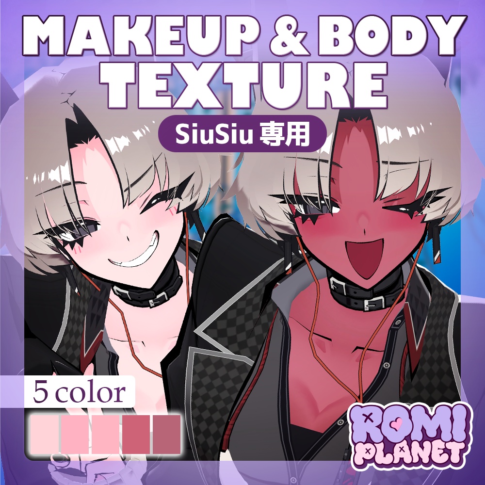 【SiuSiu専用】べにばら肌🌹メイク＆ボディテクスチャ - SiuSiu Make&Body Texture