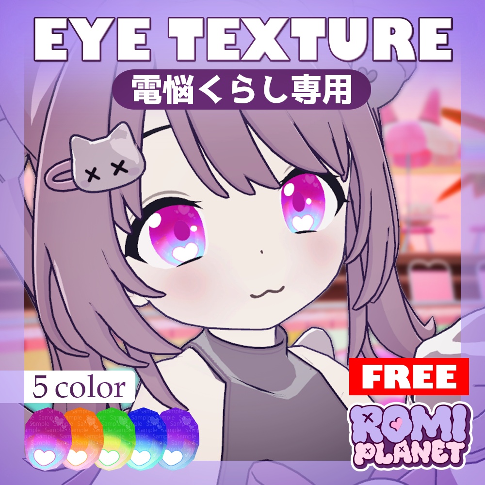 【無料/電悩くらし専用】DennnouKurasi Heart Eye Texture