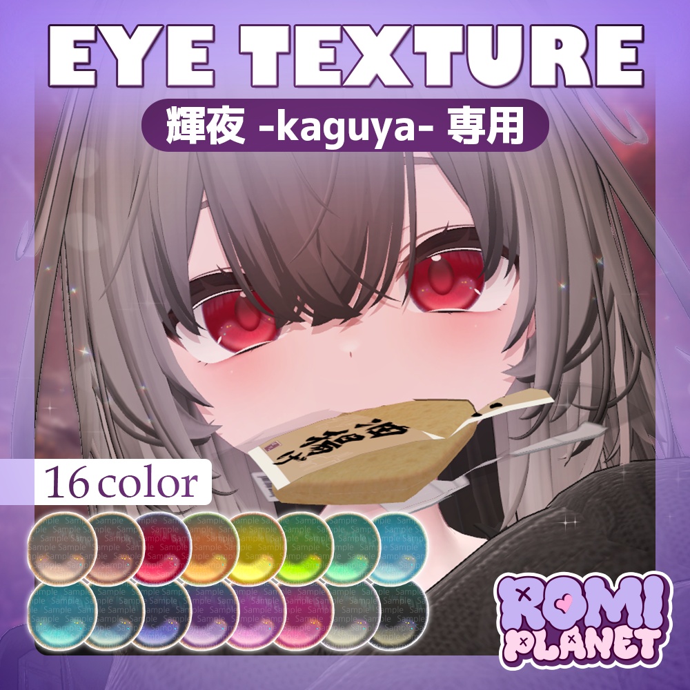 【輝夜-kaguya-専用】ベロア🪶アイテクスチャ - Kaguya Velour Eye Texture