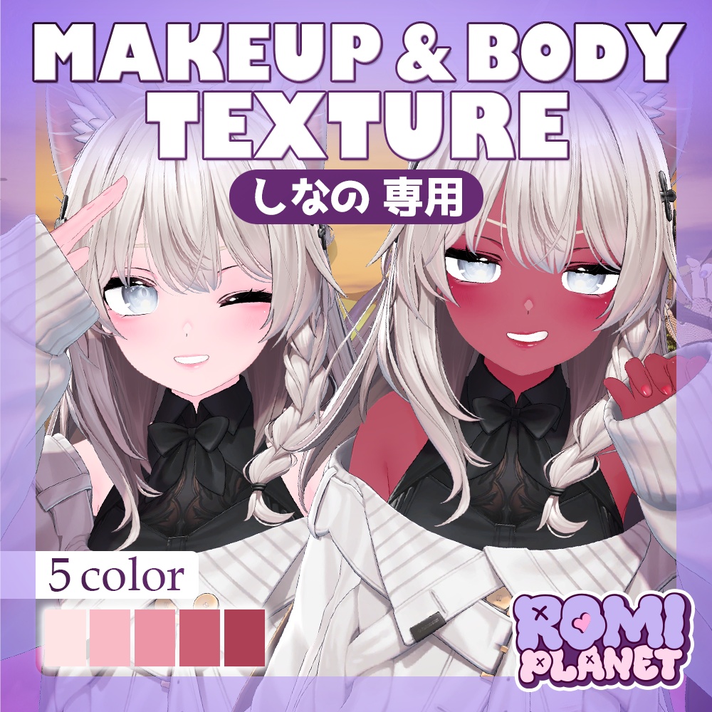 【しなの専用】なついろ💓✨ボディー＆メイクテクスチャ - Shinano Body Texture