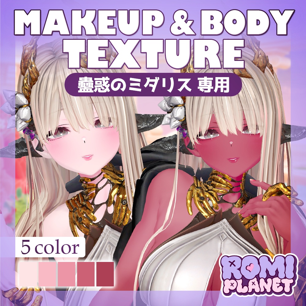 【蠱惑のミダリス専用】みだれいろ🥀ボディー＆メイクテクスチャ - Midaris Body Texture