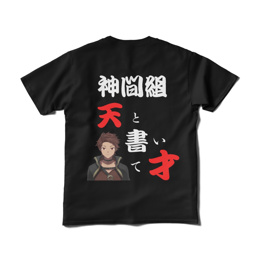 名言Tシャツ 天と書いて才 【神間りゅうき】