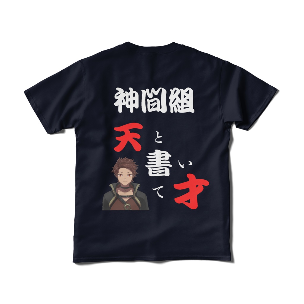 名言Tシャツ 天と書いて才 【神間りゅうき】