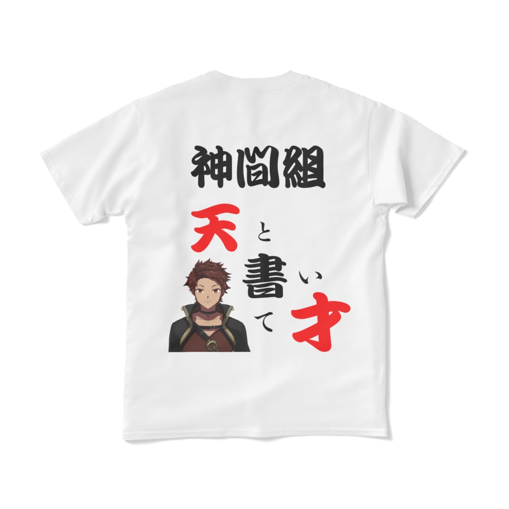 名言Tシャツ 天と書いて才 【神間りゅうき】