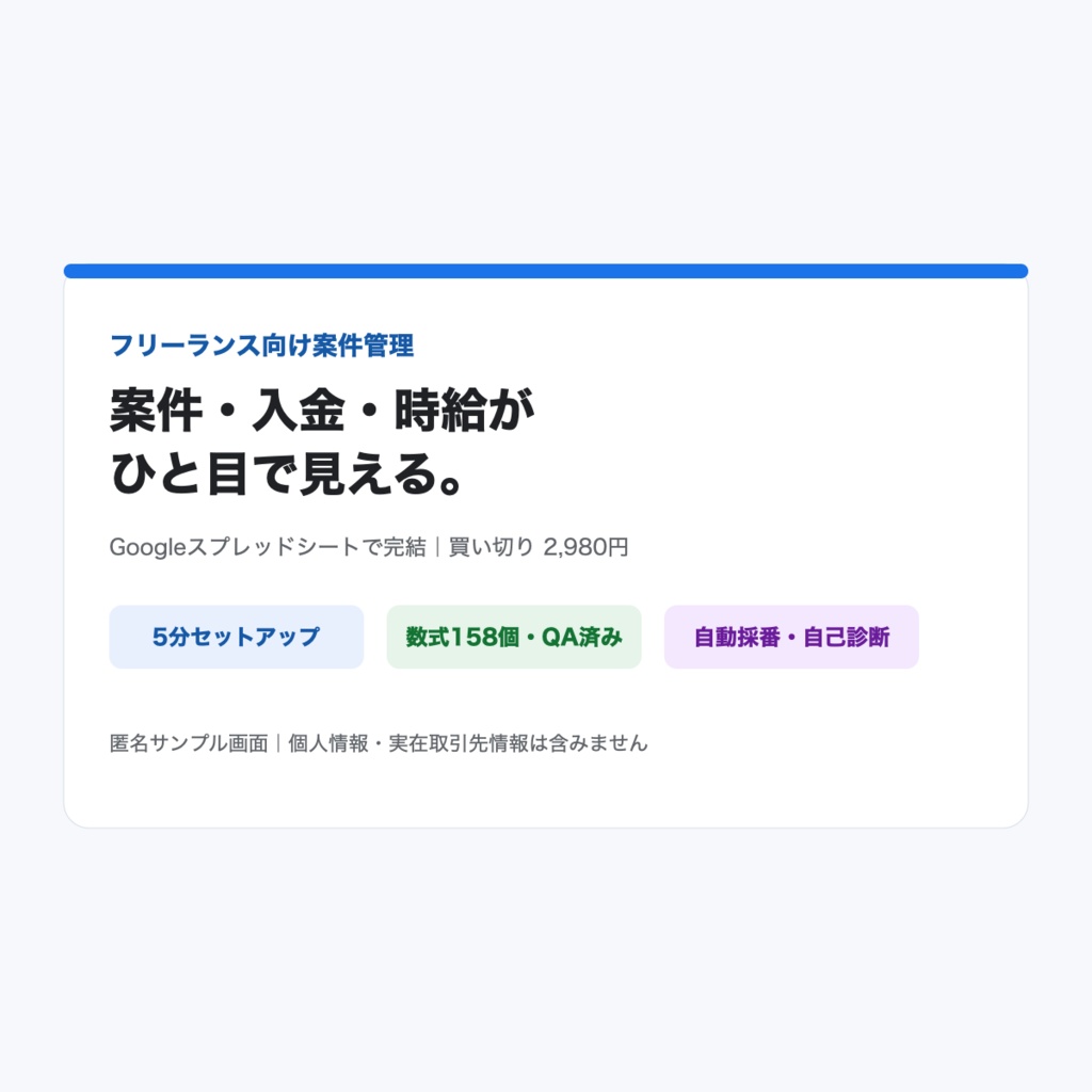 【フリーランス向け】案件・入金・実質時給が見えるシート|Googleスプレッドシート