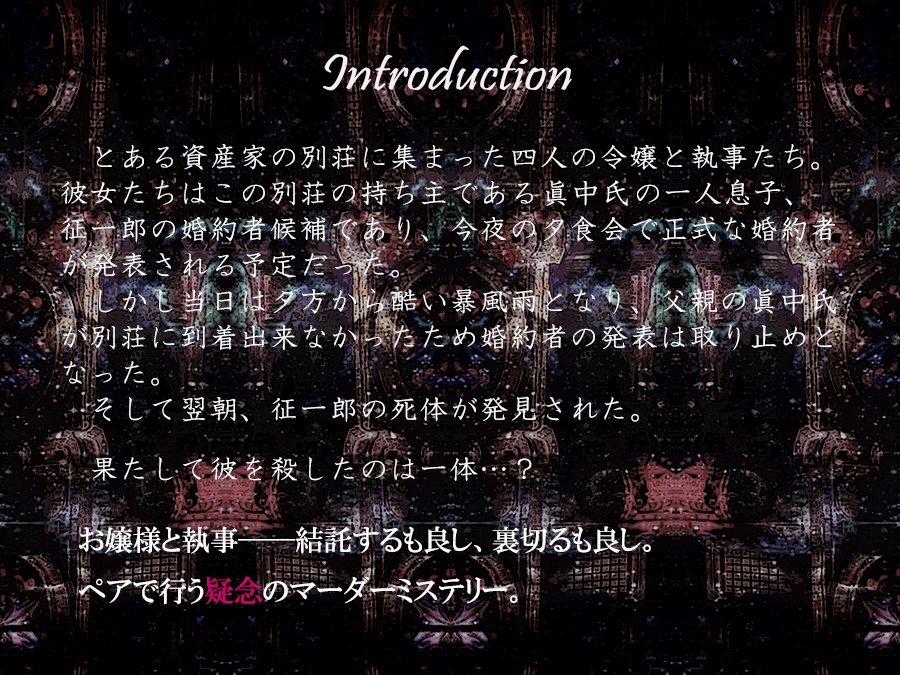 マーダーミステリー『四人の令嬢と執事たち』