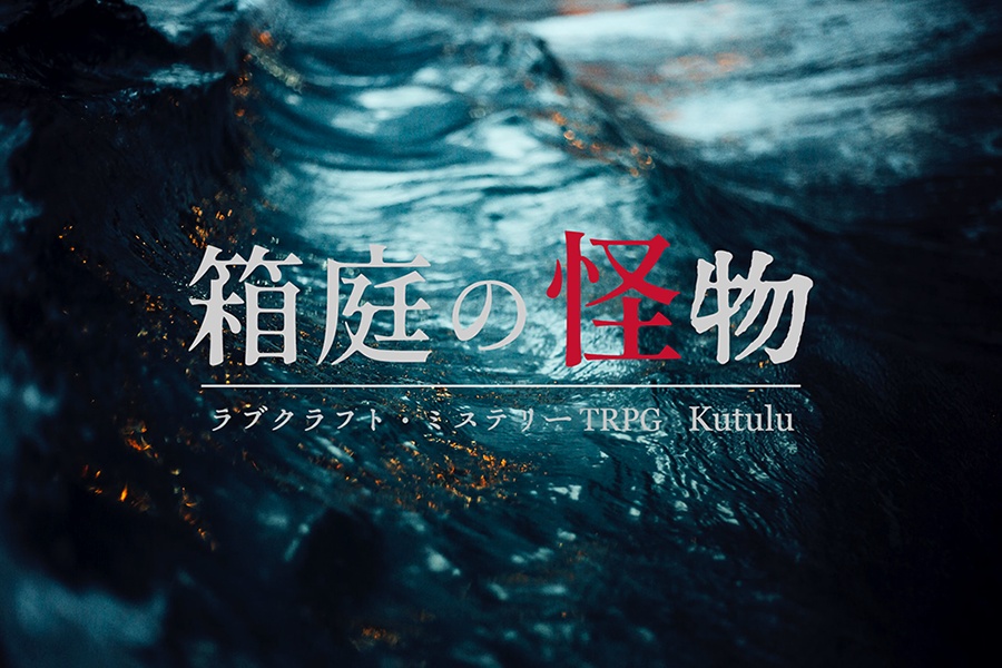 Kutulu『箱庭の怪物』