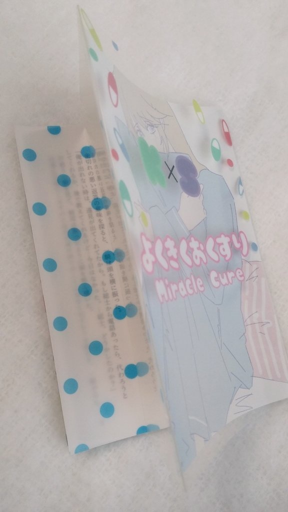 よくきくおくすり Miracle Cure