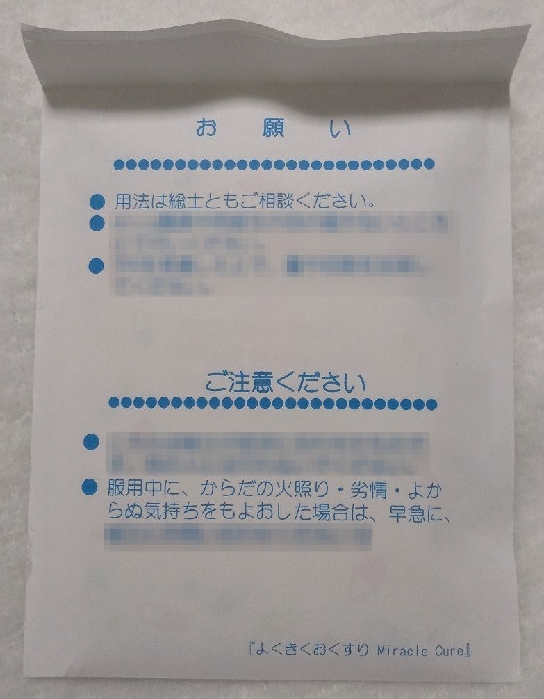 よくきくおくすり Miracle Cure