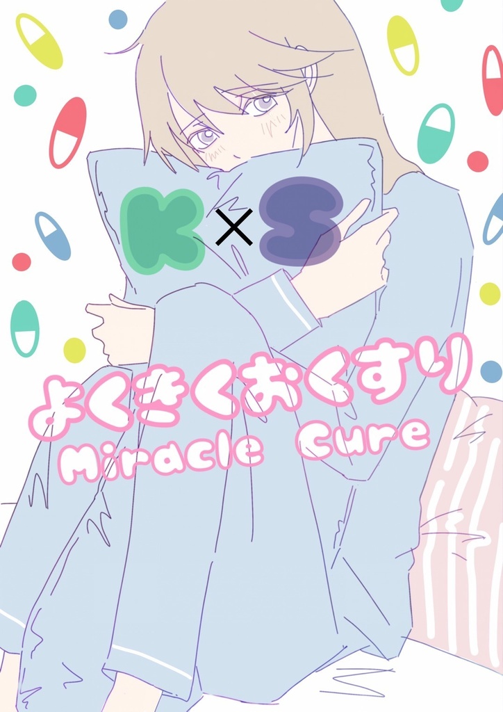 よくきくおくすり Miracle Cure