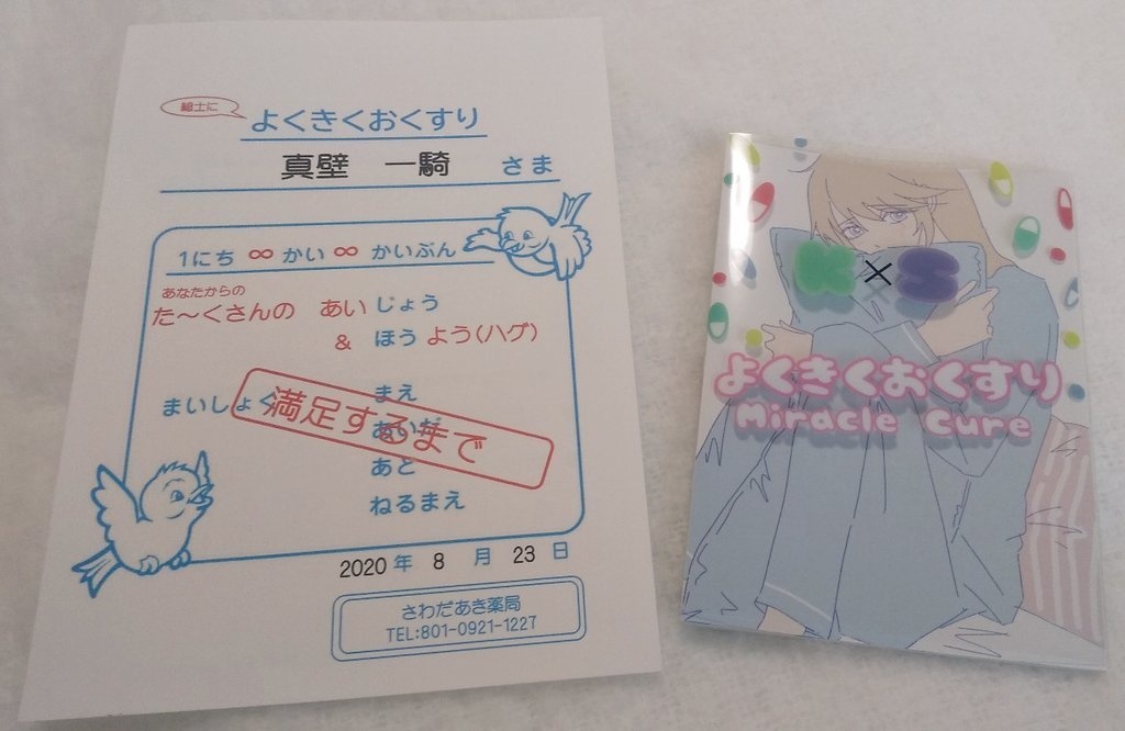 よくきくおくすり Miracle Cure