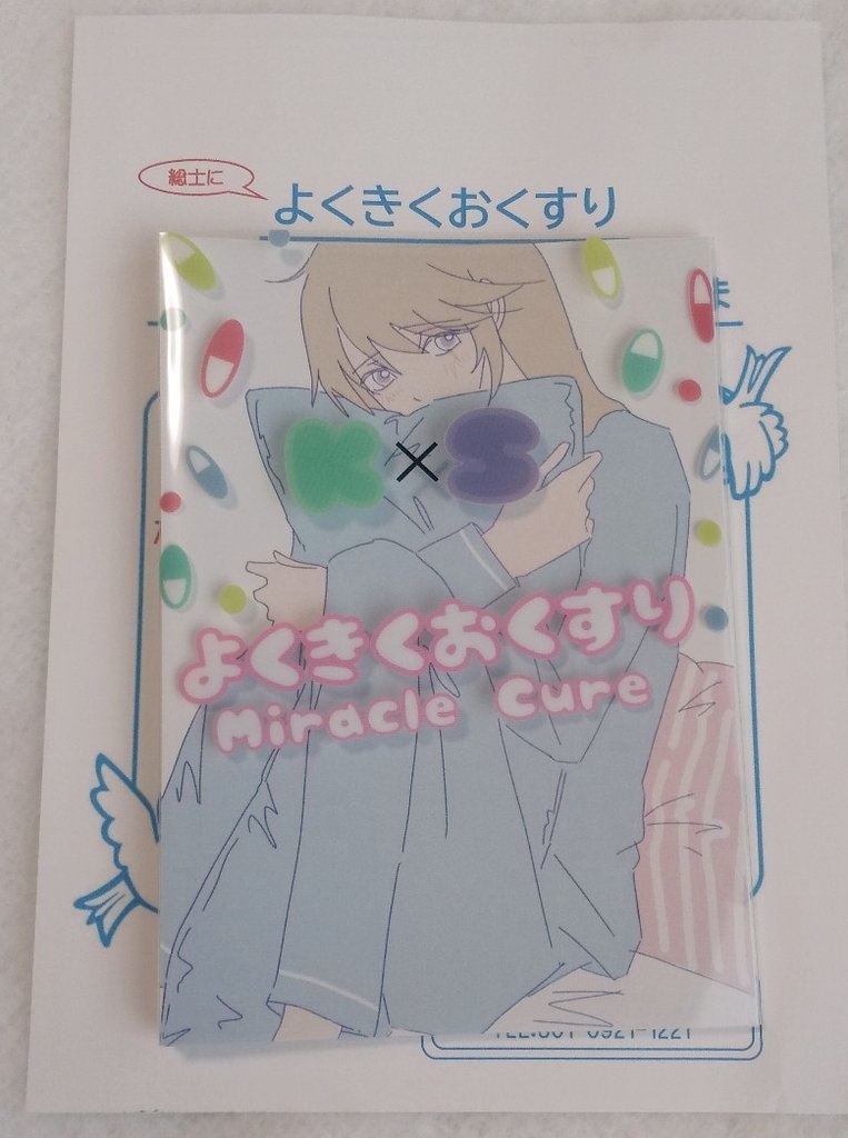 よくきくおくすり Miracle Cure