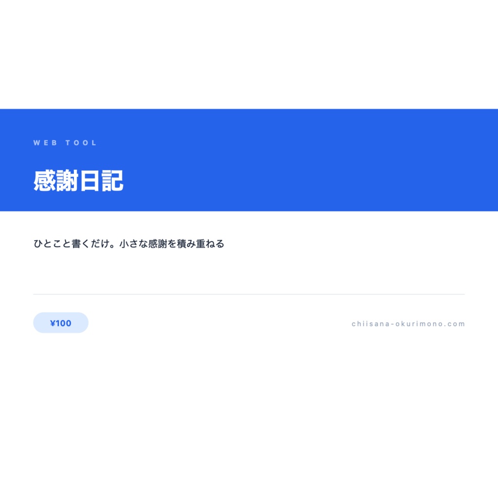 感謝日記 — 毎日1分、3つの感謝を記録するアプリ