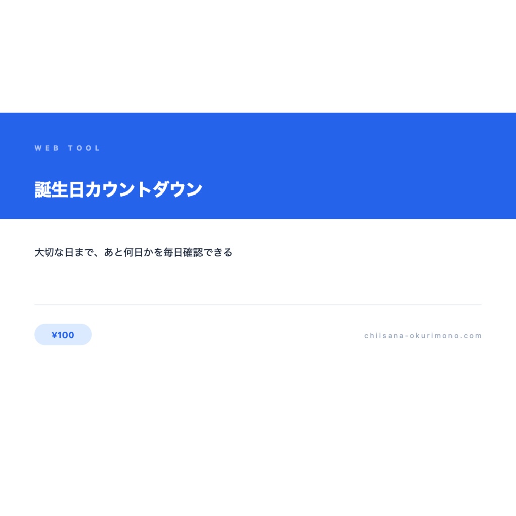 誕生日カウントダウン — 大切な人の誕生日をお知らせするアプリ