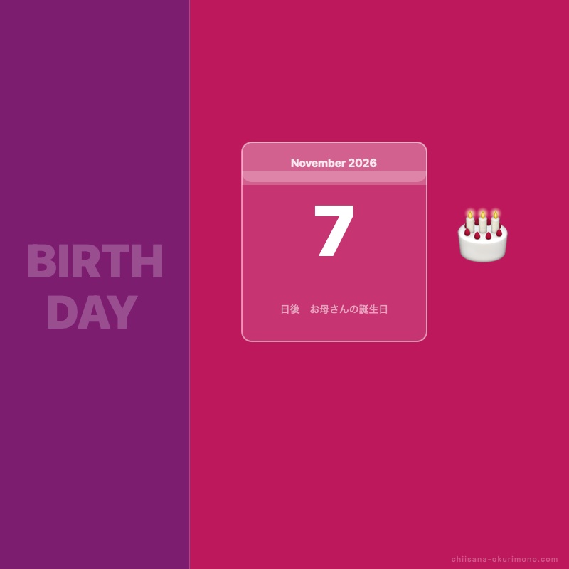 誕生日カウントダウン — 大切な人の誕生日をお知らせするアプリ