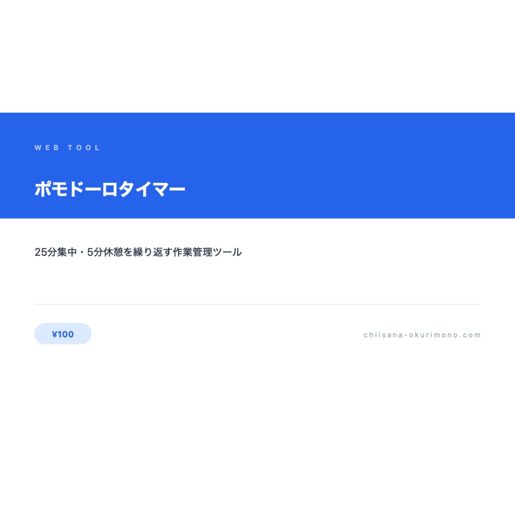 ポモドーロタイマー — 25分集中・5分休憩で作業効率アップ