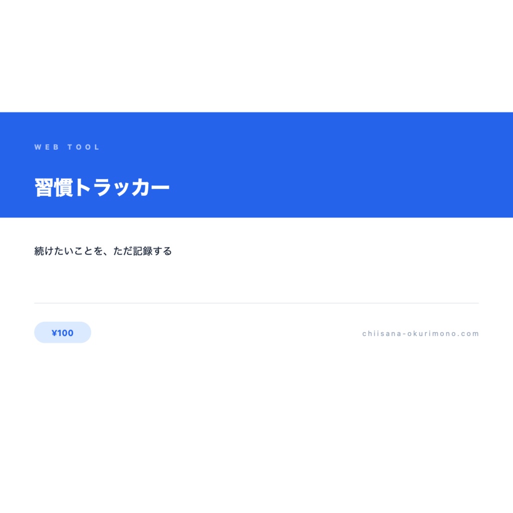  習慣トラッカー — 続けたい習慣を毎日チェックするアプリ