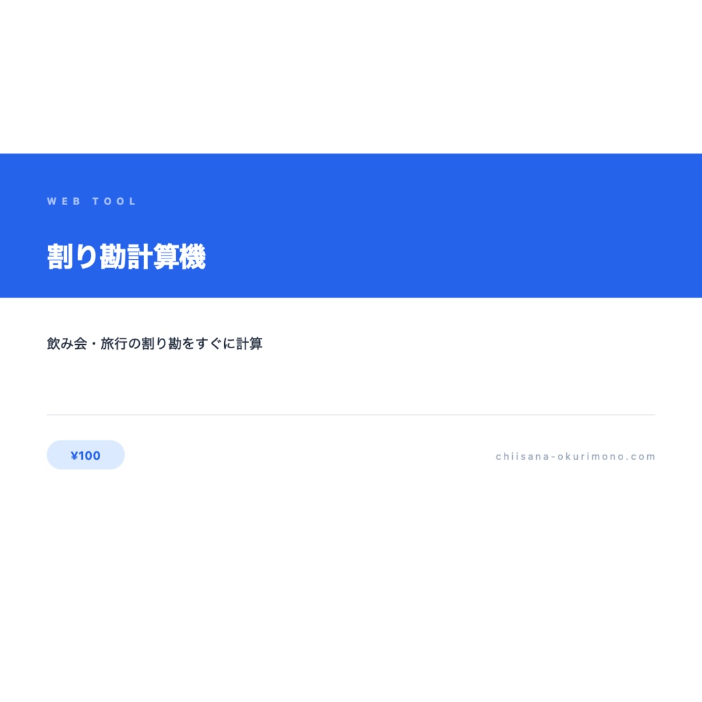 割り勘計算機 — 飲み会・旅行の割り勘をかんたん計算