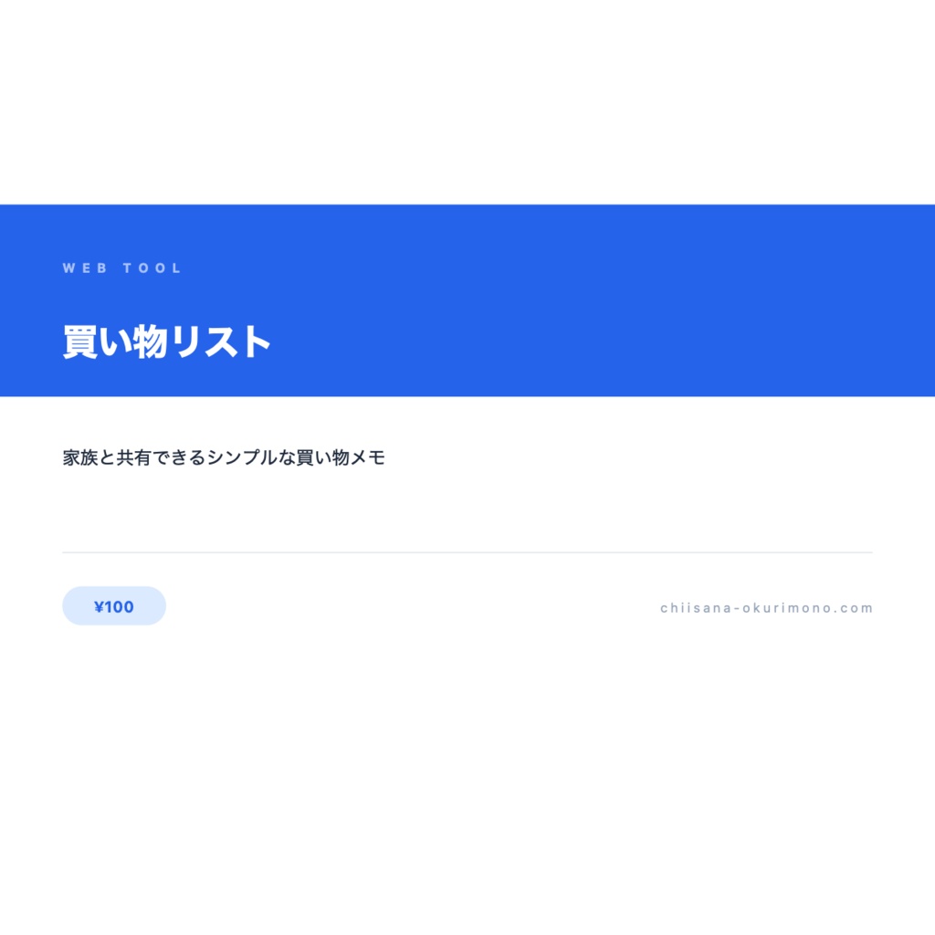 買い物リスト — シンプルなチェックリスト型お買い物アプリ