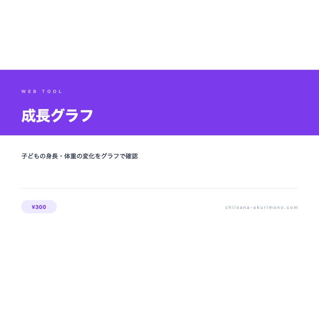 成長グラフ — 体重・体温など数値の変化をグラフで記録