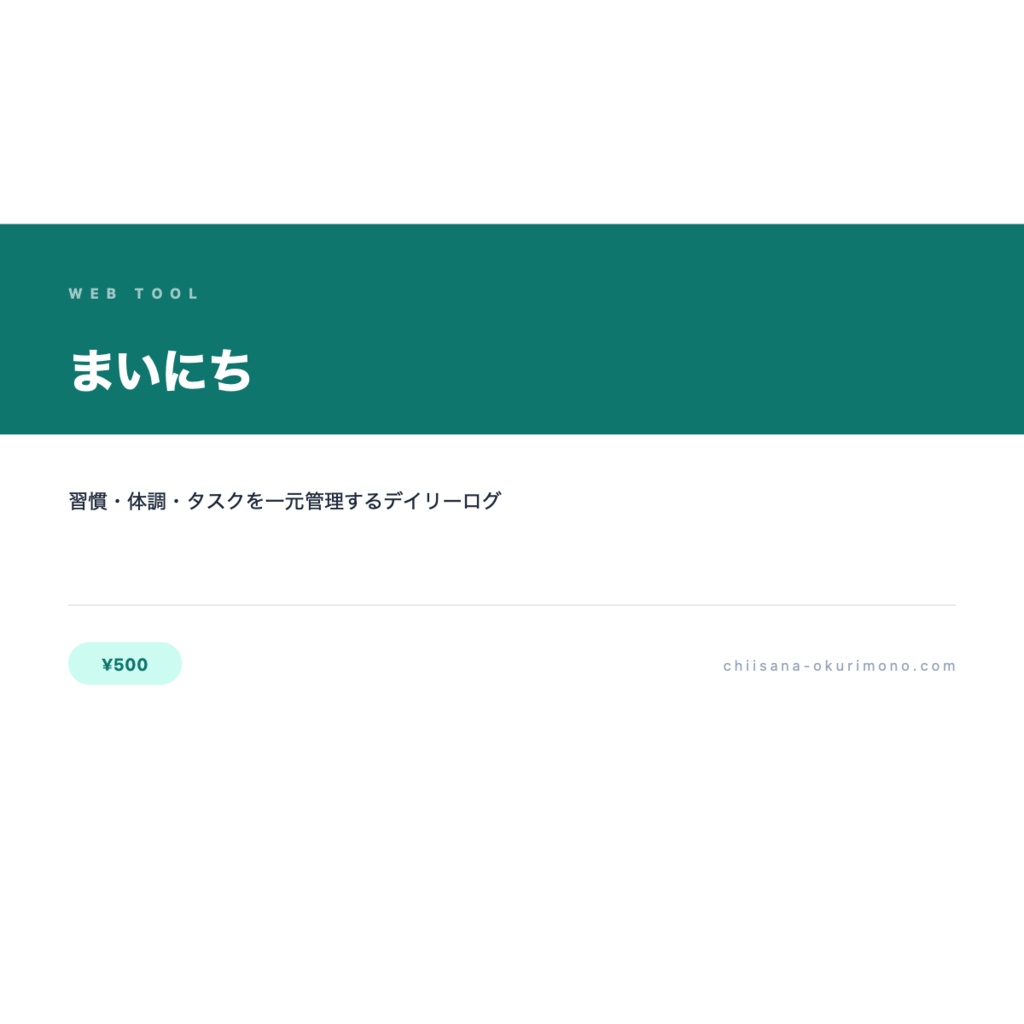 まいにち — 気分・メモ・記録をまとめて管理する日記アプリ