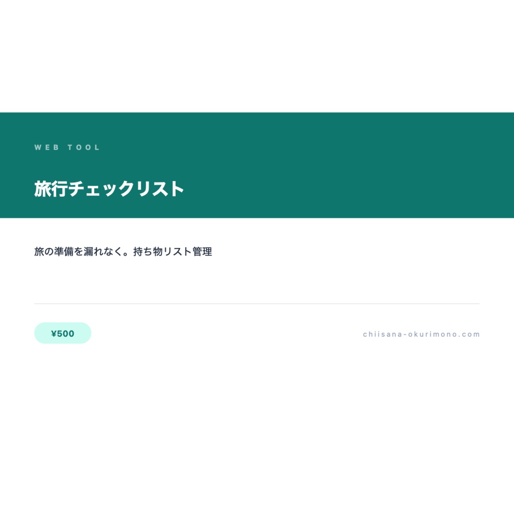 旅行チェックリスト — 持ち物・やることをまとめて管理