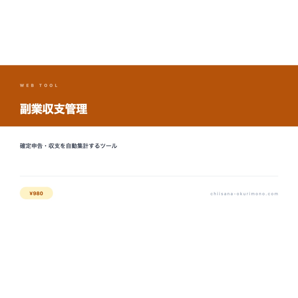 副業収支管理 — 収入・経費・利益をまとめて管理するアプリ