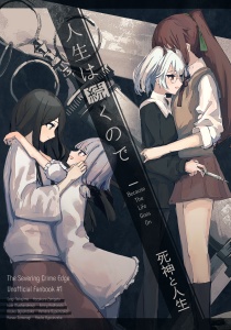 人生は続くので