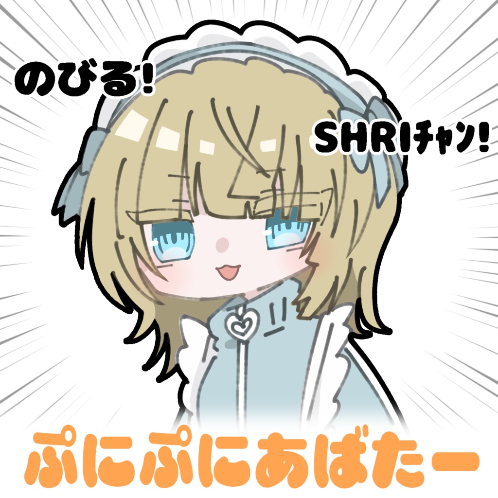 【無料版あり】ぷにぷにSHRIチャン【#ぷにぷにアバター】