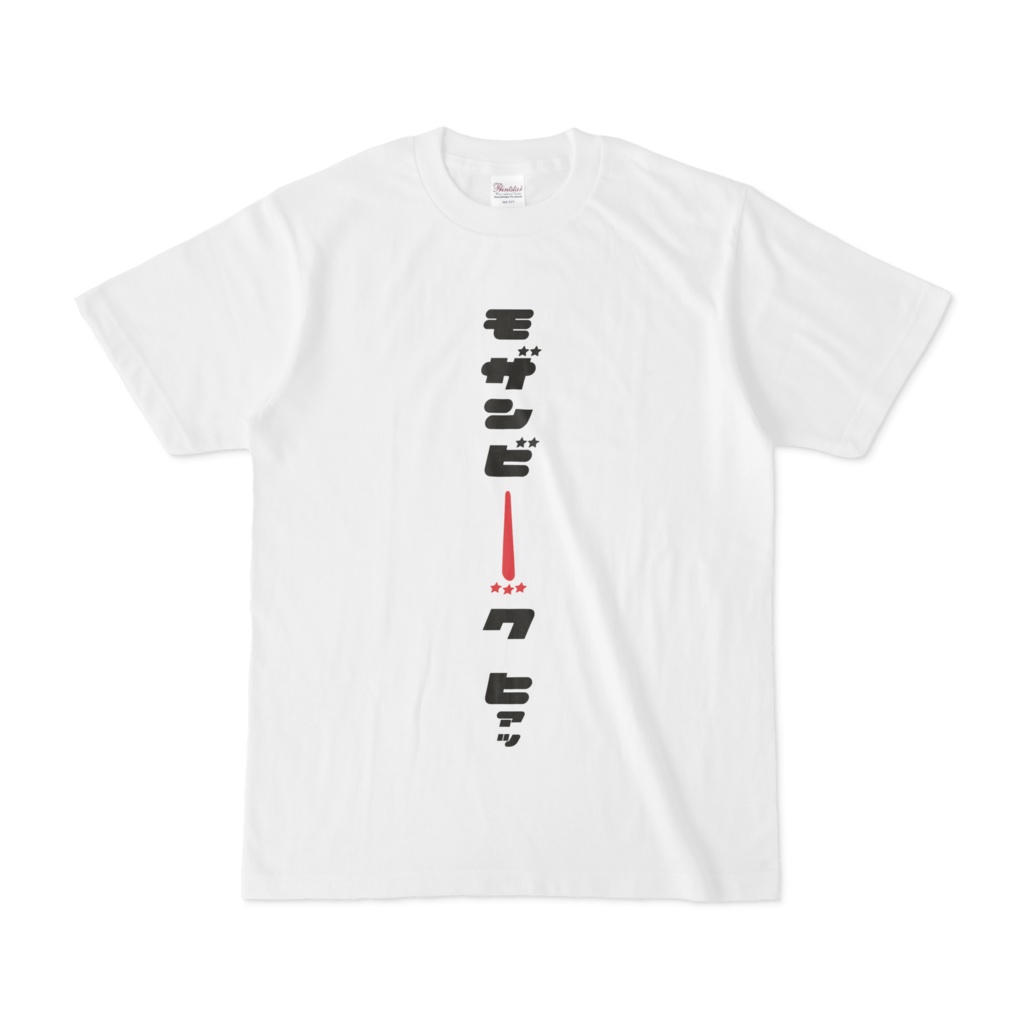 モザンビーク　ヒァッ