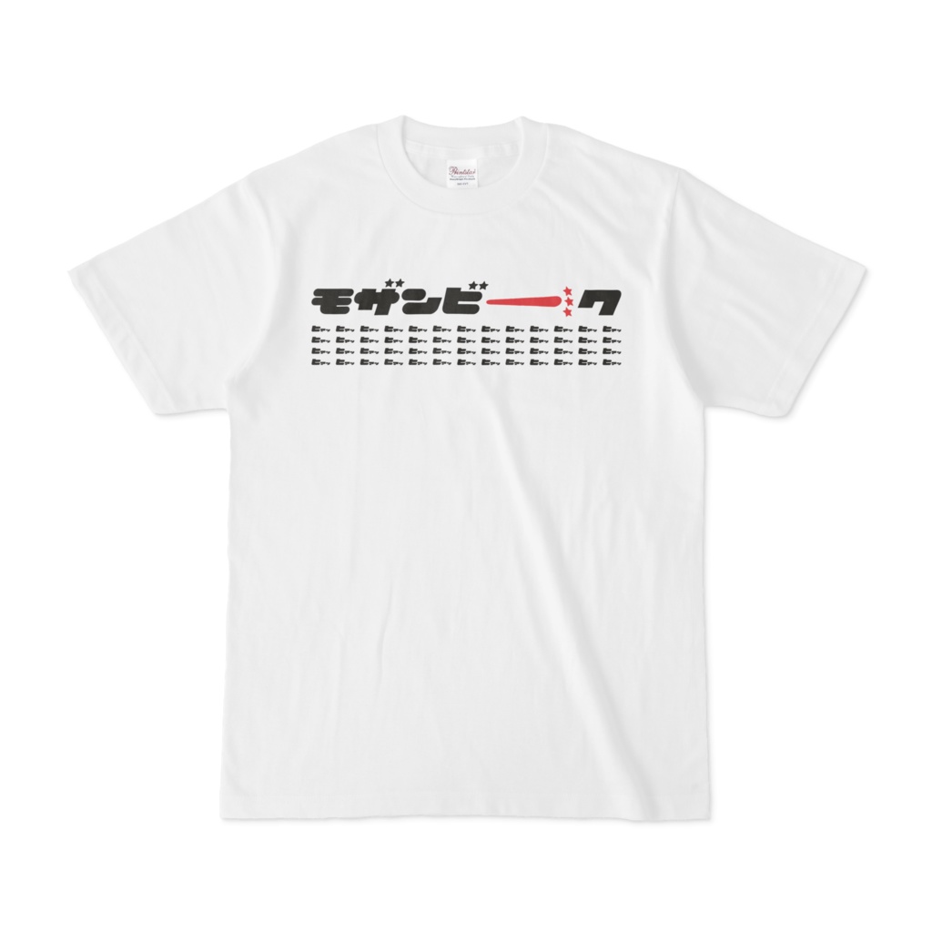 モザンビーク　ヒァッ【 Ver.2.0】