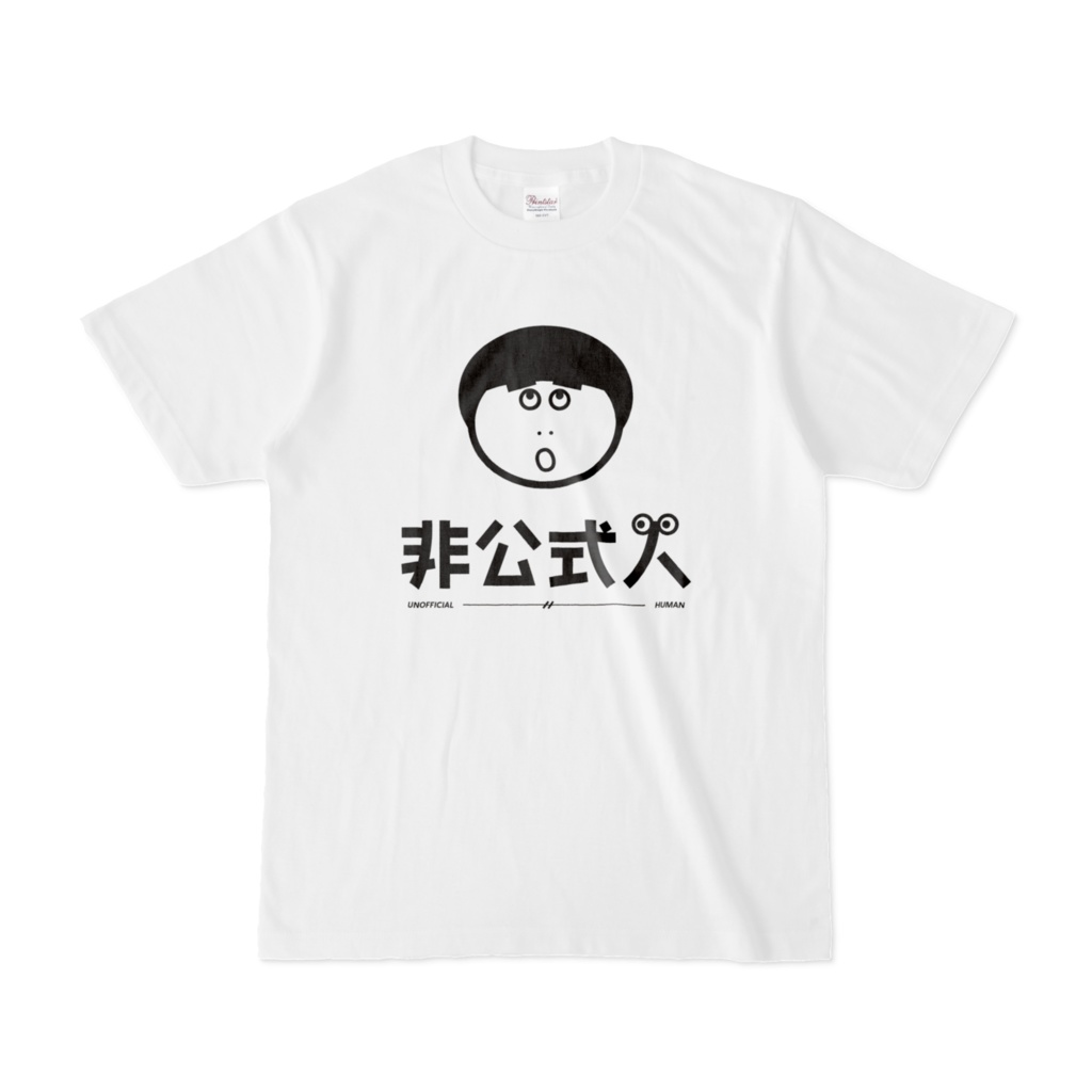 非公式人 - UNOFFICIAL HUMAN