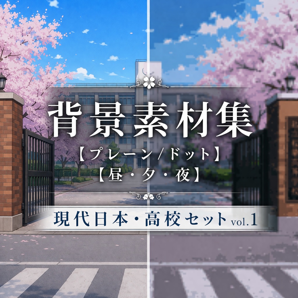 【ドット絵/AI背景素材集】現代日本・高校・学校の背景セットvol.1（昼・夕・夜・計90枚）TRPG/CoC/ゲーム/動画/ココフォリア