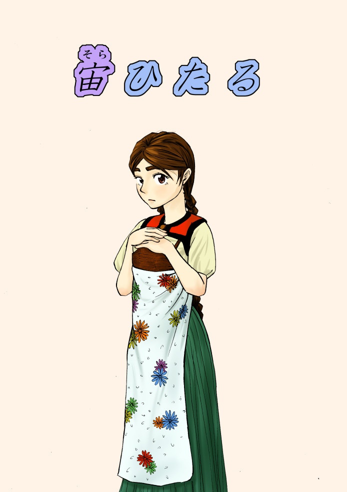【DL版】宙ひたる