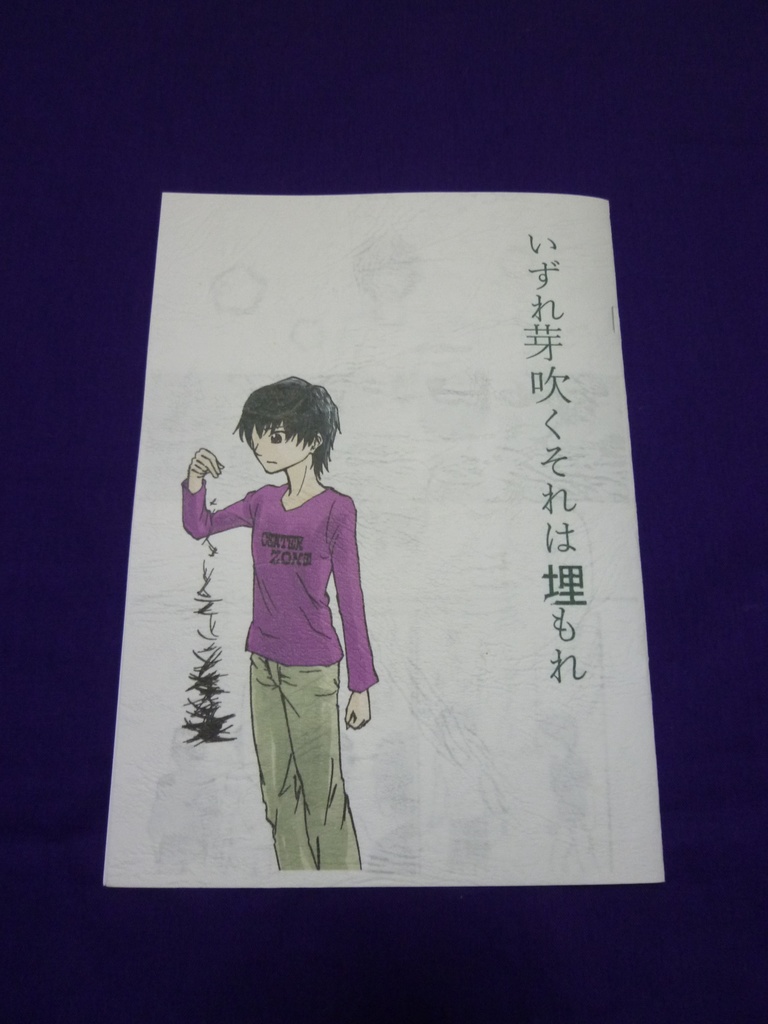 【同人誌】いずれ芽吹くそれは埋もれ
